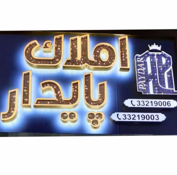 عکس املاک پایدار در کیانمهر کرج