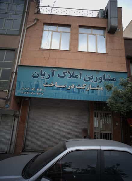 عکس مشاورین املاک آریان در سبلان تهران