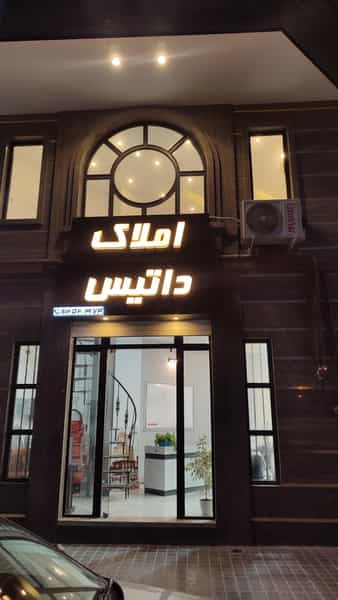 عکس املاک داتیس کرج
