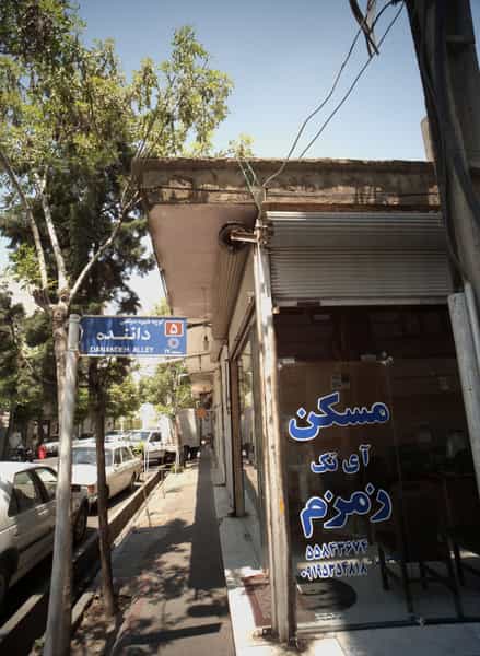 عکس مسکن آی تک زمزم در زمزم تهران