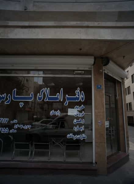 عکس دفتر املاک پارس در گلچین تهران