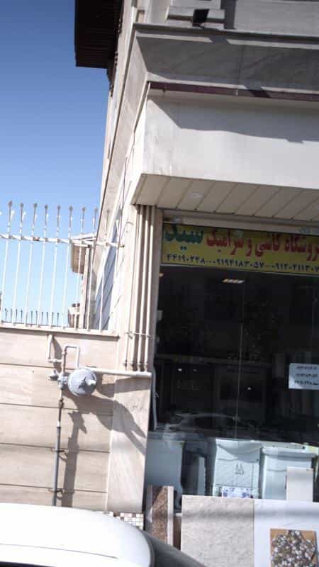 عکس فروشگاه کاشی و سرامیک سید در سرو آزاد تهران