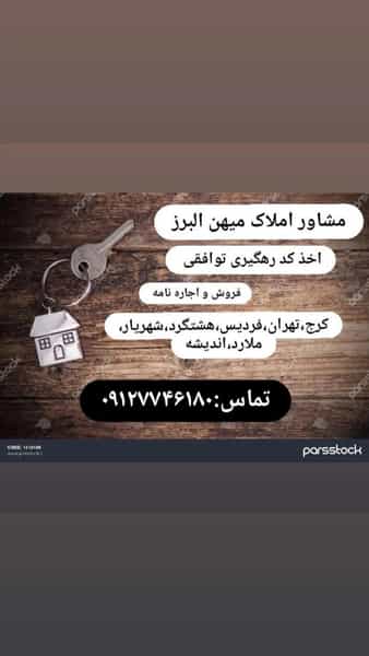 عکس املاک میهن شهرک امام رضا کرج