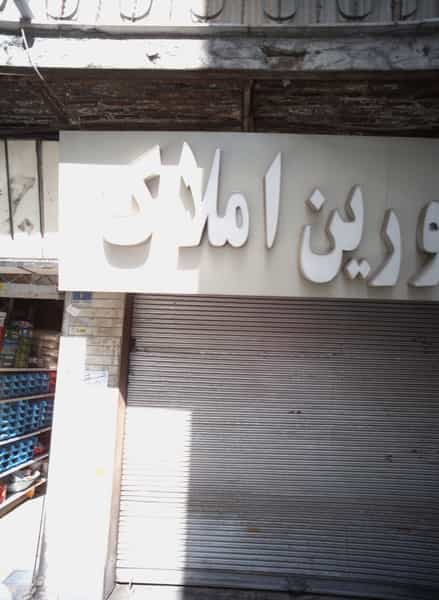 عکس مشاورین املاک در مهرآباد جنوبی تهران