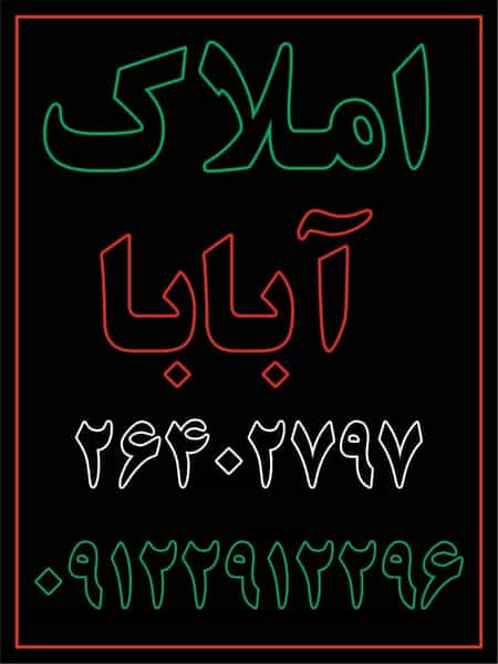 عکس املاک آبابا در داوودیه تهران