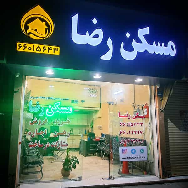 عکس مسکن رضا | مشاور املاک در جی تهران