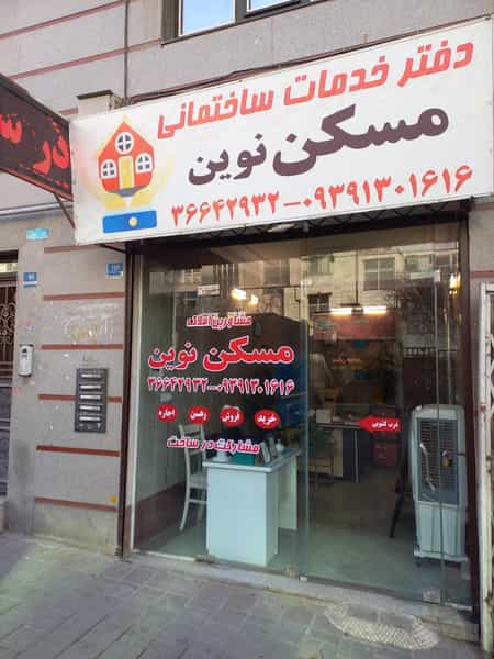 عکس مسکن نوین در مسعودیه تهران