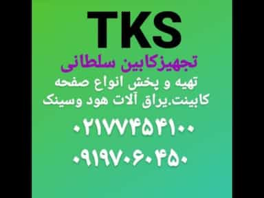 تجهیزکابین سلطانی TKS در اوقاف تهران