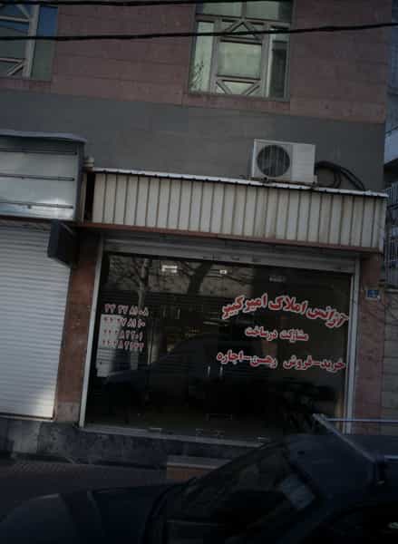 عکس آژانس املاک امیر کبیر در صادقیه تهران