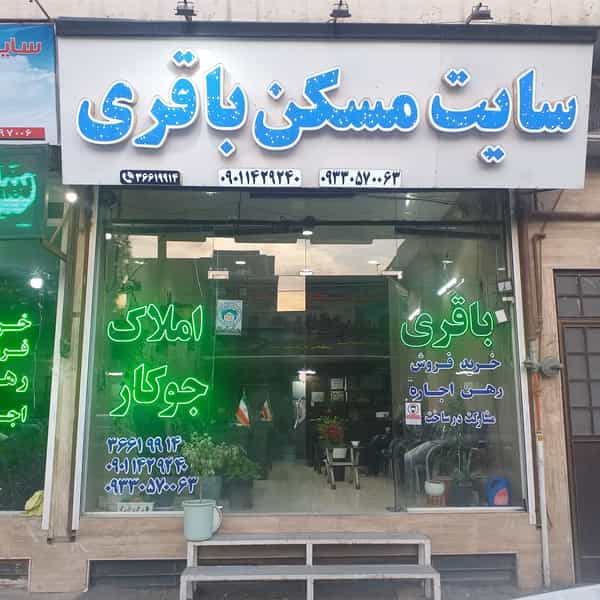 عکس مشاور املاک ومستغلات شهرک ارم کرج