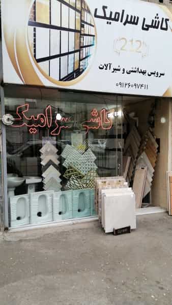 عکس کاشی سرامیک بیرجندی در خاک سفید تهران