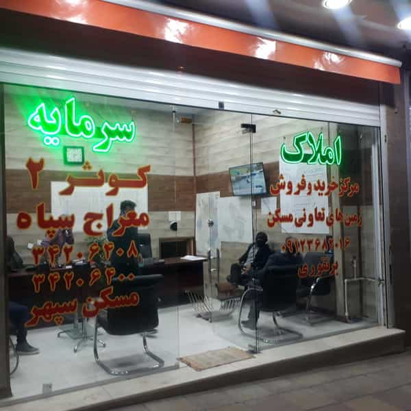 عکس مشاور املاک سرمایه کرج