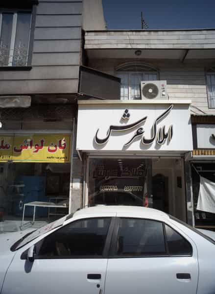 عکس املاک عرش در اقدسیه تهران
