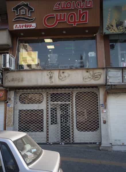 عکس خانه املاک طوس در دریا تهران