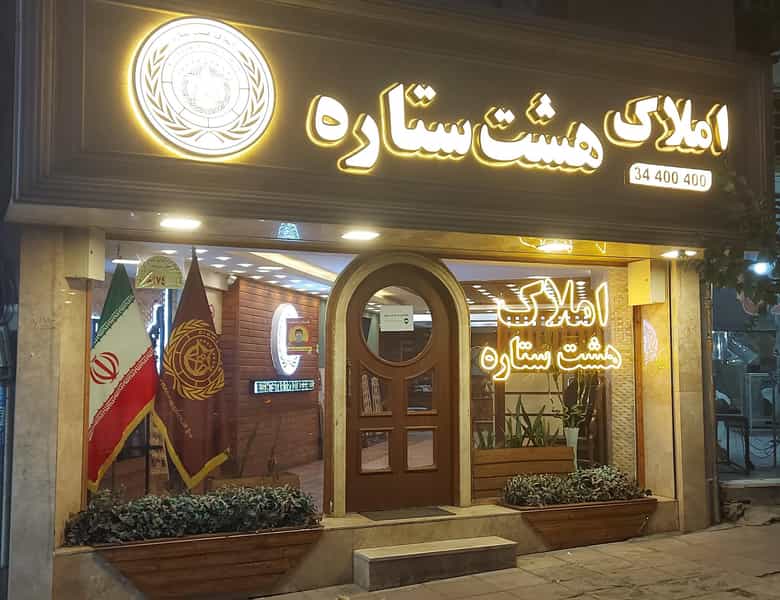 عکس املاک هشت ستاره در رجائی شهر کرج