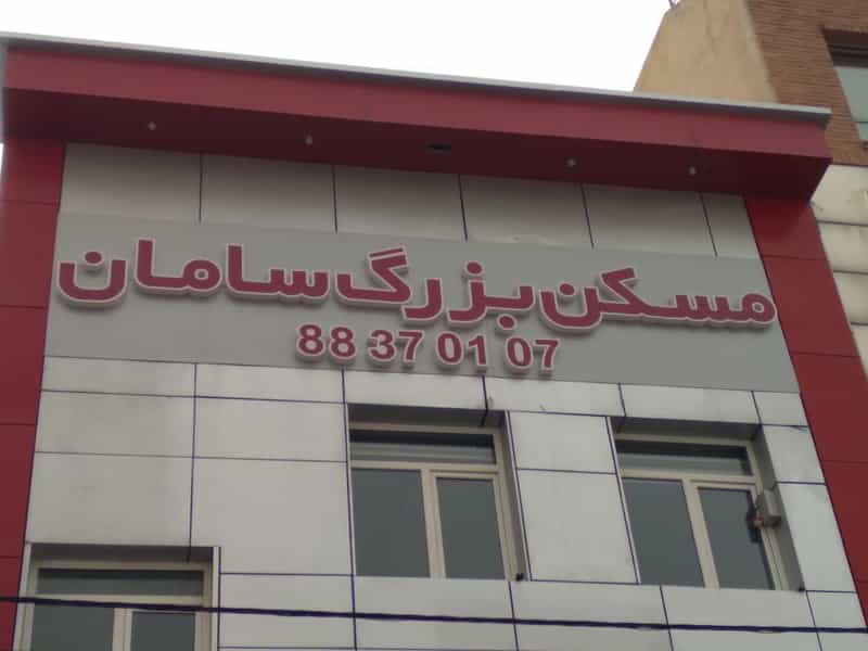 عکس املاک بزرگ سامان در ایوانک تهران
