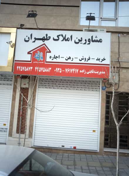 عکس مشاورین املاک طهران در تهرانسر مرکزی تهران