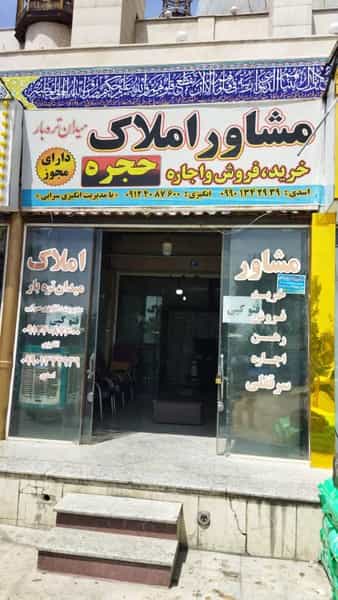 عکس مشاور املاک میدان تره بار در شریعتی جنوبی تهران
