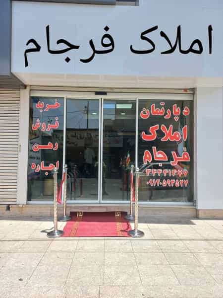 عکس املاک فرجام در فاز سه گوهردشت کرج