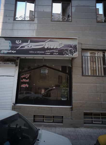 عکس مشاور املاک ولیعصر علیه السلام در امام سجاد تهران