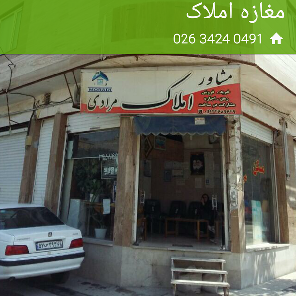 عکس مشاور املاک مرادی در کرج نو کرج