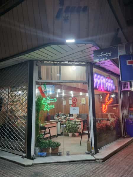 عکس مسکن سبز در پاتریس لومومبا تهران