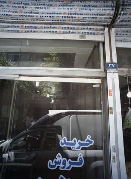 عکس املاک مهرآباد در مهرآباد جنوبی تهران