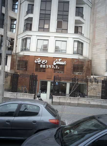 عکس مسکن دیرینه در سپهر تهران