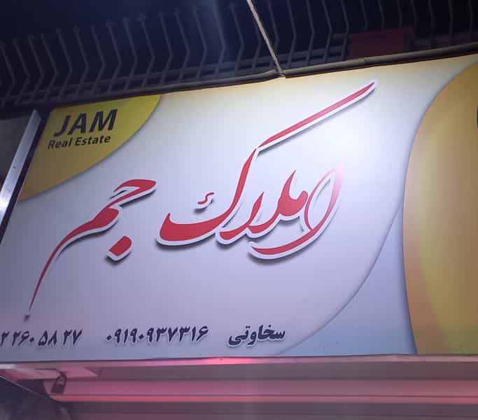 عکس مشاورین املاک جم در اصفهانیها کرج