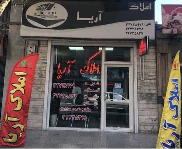 عکس املاک آریا در ولیعصر تهران