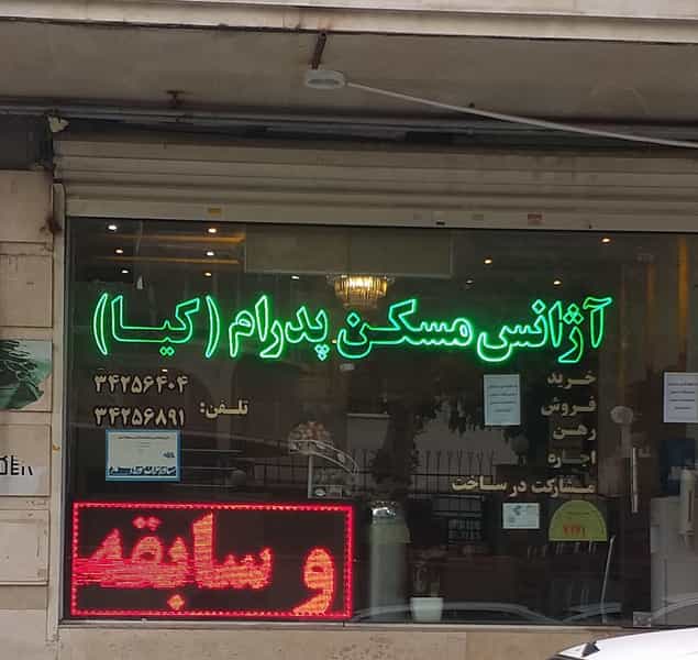 عکس املاک پدرام ( کیا) در جهان شهر تهران
