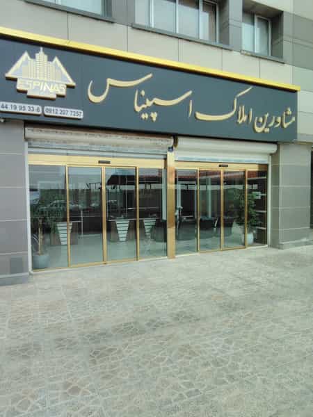 عکس املاک اسپیناس در سرو آزاد تهران
