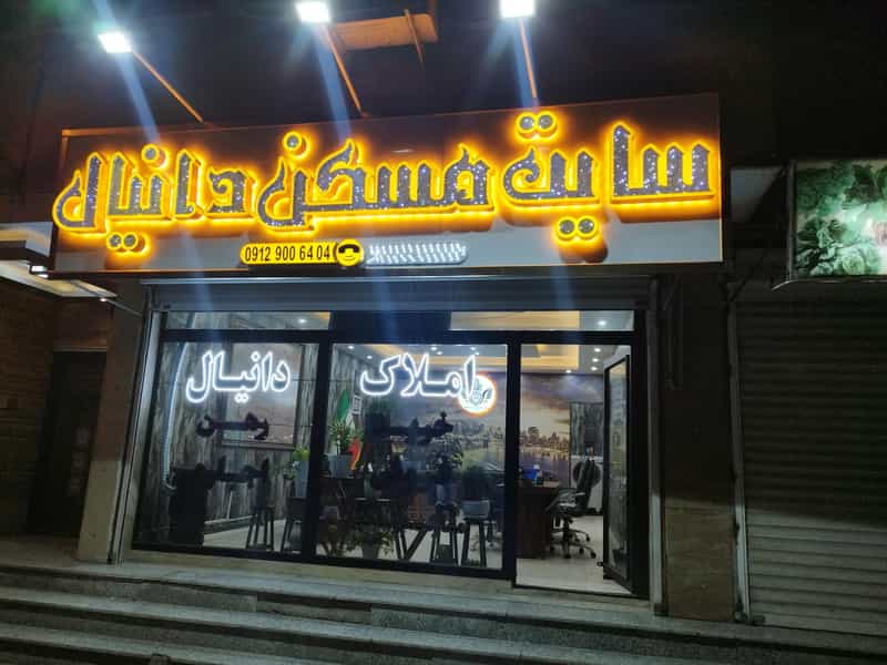 عکس املاک بزرگ دانیال در گلشهر تهران