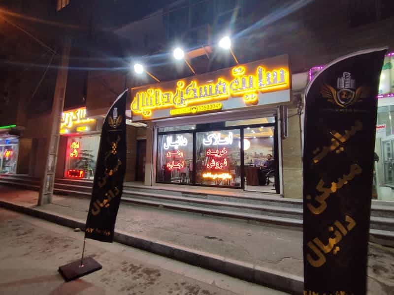 عکس املاک بزرگ دانیال در گلشهر تهران