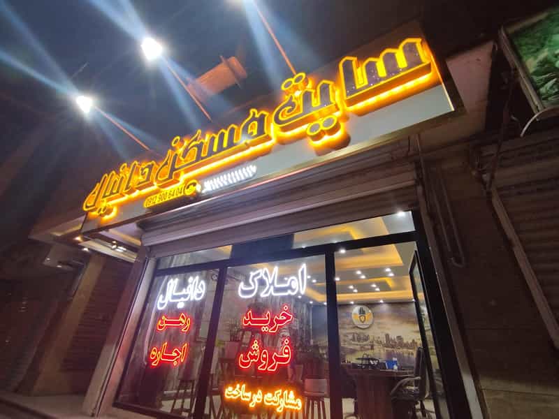 عکس املاک بزرگ دانیال در گلشهر تهران