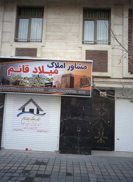 عکس مشاور املاک میلاد قائم در تهرانسر مرکزی تهران