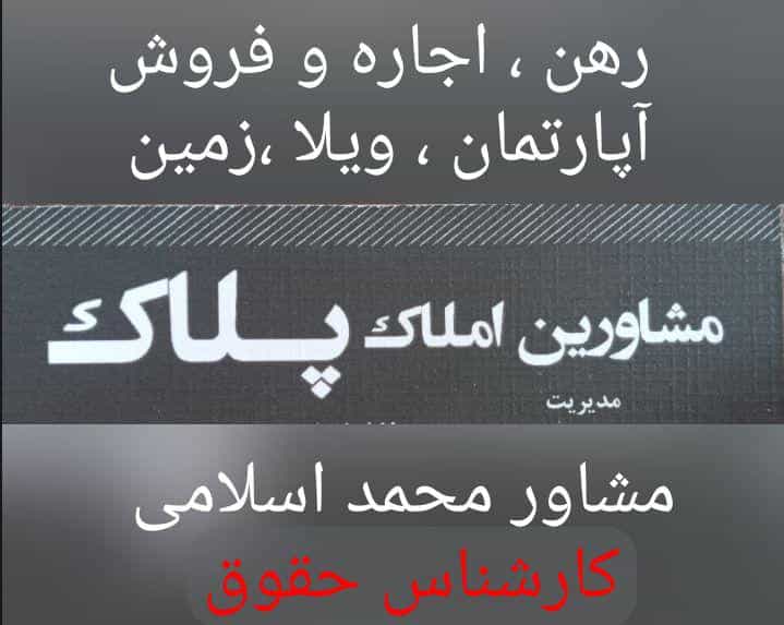 عکس مشاور املاک اسلامی در فاز یک مهرشهر تهران