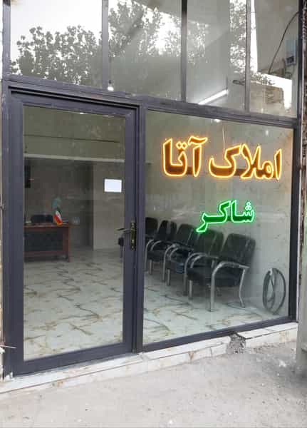 عکس مشاور املاک آتا در حصارک بالا تهران