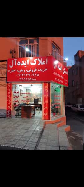 عکس املاک ایده آل شهرک امام رضا تهران