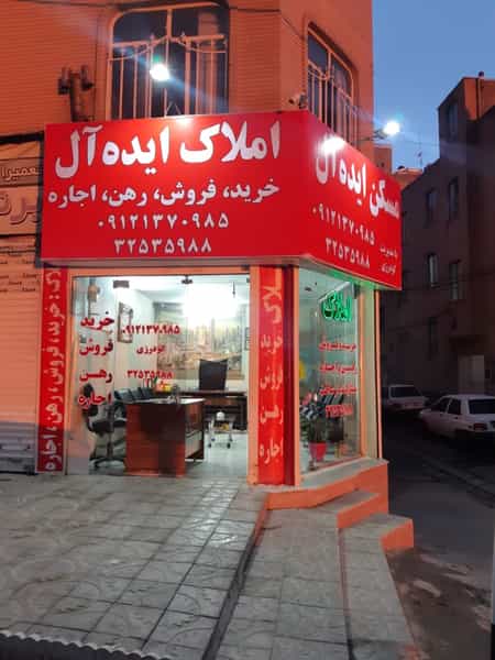 عکس املاک ایده آل شهرک امام رضا تهران