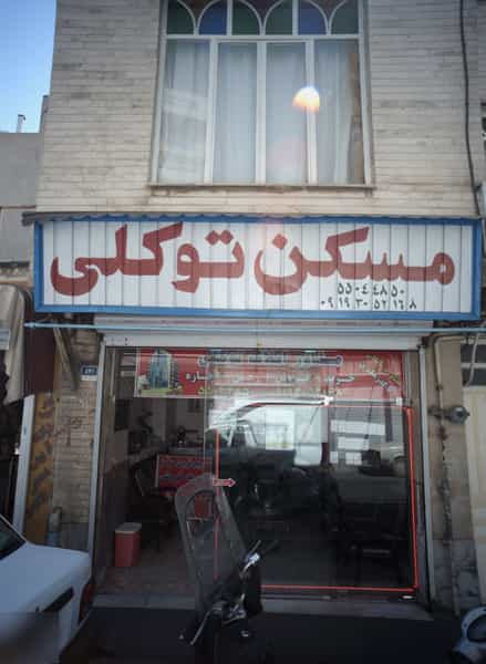 عکس مسکن توکلی در شوش تهران