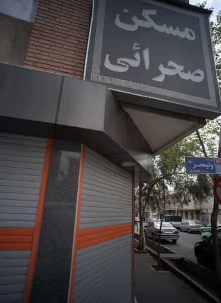 عکس مشاورین املاک صحرائی در شاهد تهران