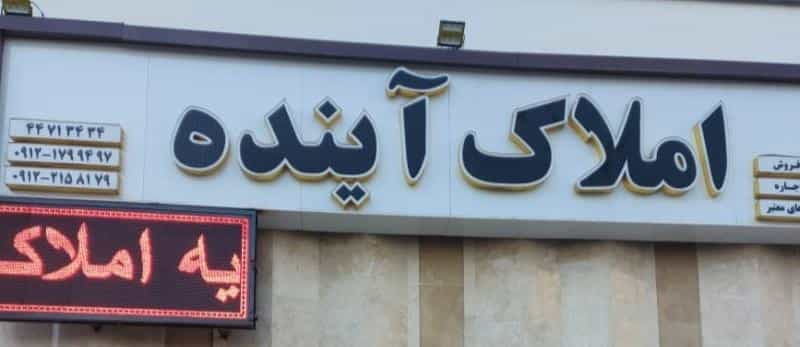 عکس املاک آینده در قائم تهران