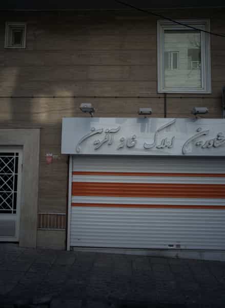 عکس گروه مشاورین املاک خانه آفرین در صادقیه تهران