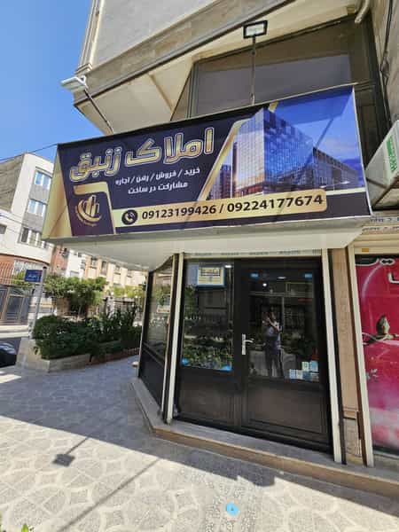 عکس دفتر املاک زنبق در رزکان نو تهران