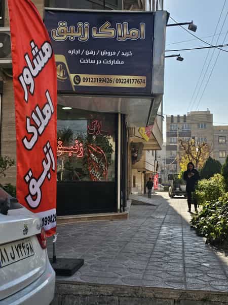 عکس دفتر املاک زنبق در رزکان نو تهران