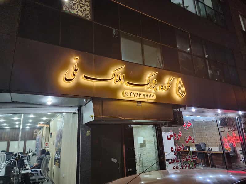عکس املاک بزرگ ملی در جنت آباد مرکزی تهران