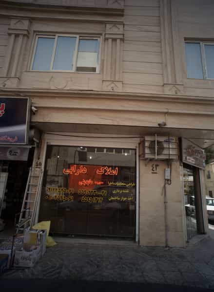 عکس املاک دارابی در فیروزآبادی تهران