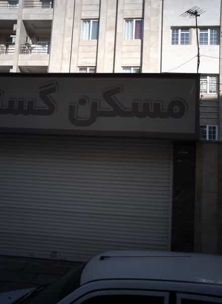 عکس مسکن گستر در فردوس تهران