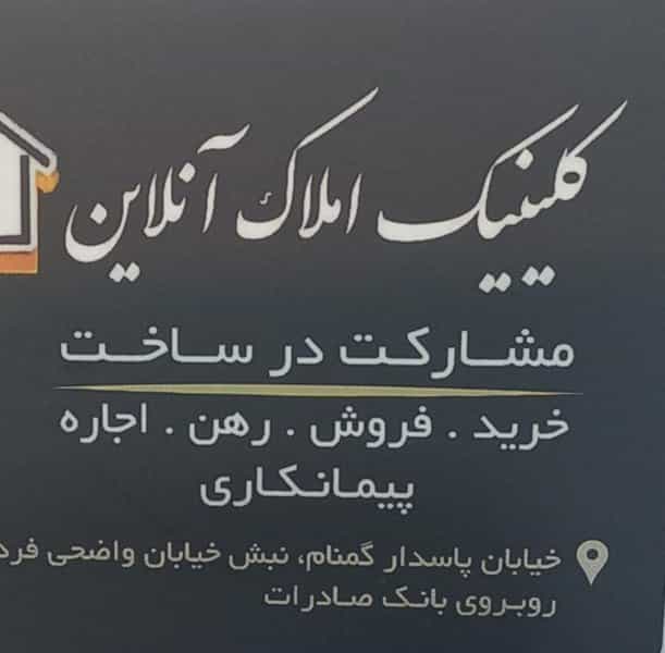 عکس کلینیک املاک آنلاین در سرآسیاب دولاب تهران